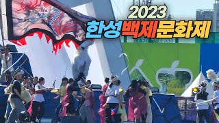 2023 한성백제문화제 축제 현장 Hanseong Baekje Cultural Festival