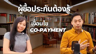 🟢เงื่อนไข co-payment ที่ผู้ซื้อประกันต้องรู้!