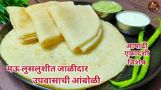 आषाढी एकादशी विशेष मऊ लुसलुशीत जाळीदार उपवासाची आंबोळी |Upvasachi Amboli recipe |Upvasache Padarth