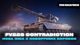 НОВА ІМБА МАЙЖЕ BZ-176 ● FV226 CONTRADICTION ● Шлях до трьох позначок ● World of Tanks UA №2