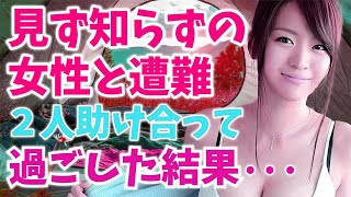 【感動する話】山登り中に嵐に巻き込まれ、遭難した女性と共に助け合いながら過ごした結果