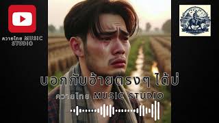 บอกกับอ้ายตรงๆ ได้บ่ - ควายไทย MUSIC STUDIO By Ai#เพลงฮิต#เพลงใหม่#เพลงลูกทุ่งฮิต#ลูกทุ่งอินดี้