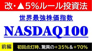 【▲５％ルール投資法】NASDAQ100『前編』