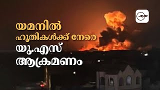 യമനിൽ ഹൂതികൾക്ക് നേരെ യു.എസ് ആക്രമണം