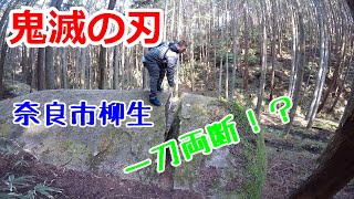 【鬼滅の刃】奈良県にある一刀石を見てきた