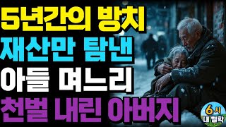 5년간의 방치 , 치매 어머니를 죽게 만든 못된며느리 복수를 시작한 아버지!