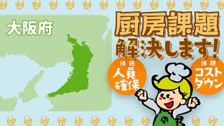 【大阪府】委託から直営へ！ナリコマの給食DXで厨房課題を解決♪【高齢者食･介護食･病院食･治療食】