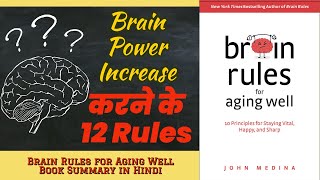 Brain Rules book summary in Hindi, Brain Rules in Hindi, Brain Rules John Medina Audio book in Hindi