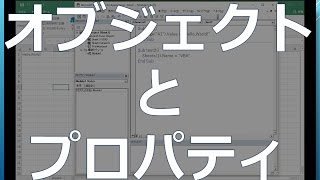 ExcelVBAレッスン初級コース③【オブジェクトとプロパティ】