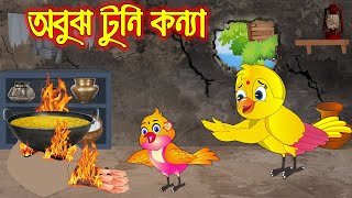 অবুঝ টুনি কন্যা | Obuj Tuni Konna | Bangla Cartoon | Thakurmar Jhuli | Pakhir Golpo | Tuntuni Golpo