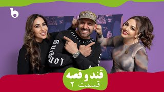 QAND O QESA EPISODE 02 | قند و قصه - آرزو با زوجی كه دو بار با هم ازدواج كردند