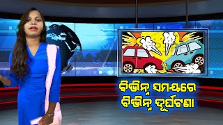 ବିଭିନ୍ନ ସମୟରେ ବିଭିନ୍ନ ଦୂର୍ଘଟଣା || News4Odisha