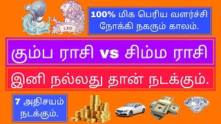 கும்ப ராசி vs சிம்ம ராசி பலன்கள் கிடைக்கும் நேரம் 2024 | kumbah rasi, simma rasi 2024 | யோகம் உண்டு