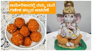 ಅಮೇರಿಕಾದಲ್ಲಿ ನಮ್ಮ ಮನೆ ಗೌರಿ ಗಣೇಶ ಹಬ್ಬದ ಆಚರಣೆ #gowriganeshafestival in USA #kannadavlogs USA