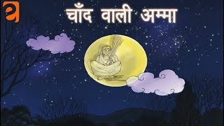 चाँद वाली अम्मा Chaand Vaalee Amma | Class 3 Hindi | NCERT/CBSE | From Kids Eguides