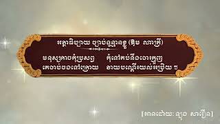 ១. អត្ថាធិប្បាយចប្បាប់ទូន្មានខ្លួន  [ ឱម ណាគ្រី ]