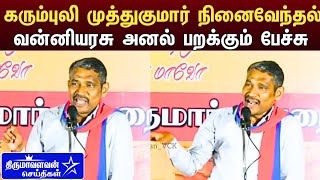 கரும்புலி முத்துகுமார் நினைவேந்தல் - வன்னியரசு அனல் பறக்கும் பேச்சு | Vck Vanni arasu Latest Speech