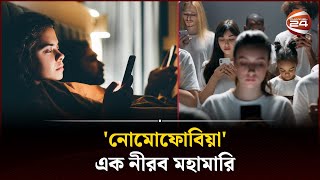 যেভাবে স্মার্টফোন আমাদের মস্তিষ্ককে পরিবর্তন করছে | Smartphone Addiction | Nomophobia | Channel 24