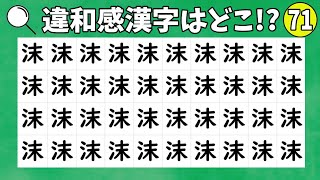 👿間違い探し👿1つだけ違和感がある漢字を探して下さい！時間以内に見つけられるかな？vol.71