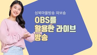 OBS를 활용한 유튜브 라이브방송 교육