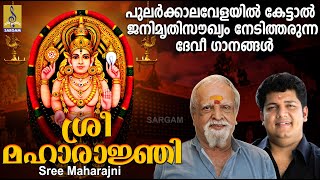 ശ്രീ മഹാരാജ്ഞി | പുലർക്കാലവേളയിൽ കേട്ടാൽ ജനിമൃതിസൗഖ്യം നേടിത്തരുന്ന ദേവീ ഗാനങ്ങൾ | Sree Maharajni