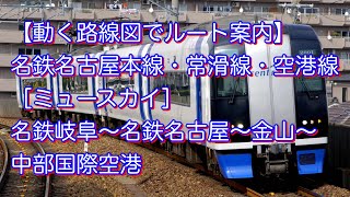 名鉄名古屋本線・常滑線・空港線［ミュースカイ］名鉄岐阜〜名鉄名古屋〜金山〜中部国際空港【動く路線図でルート案内】