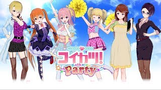 【LF】コイカツ  Koikatsu Party 6/26 宅男的連假