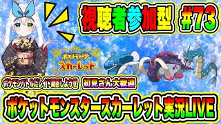 ポケットモンスタースカーレット実況LIVE ポケモンバトルだレイド周回しようぜ 初見さん大歓迎 【視聴者参加型】 #73