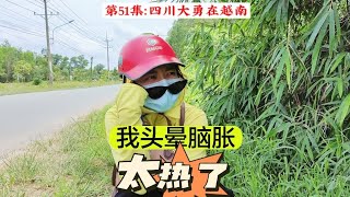 我和越南媳婦騎摩托車跑去幫客戶大哥辦卡，天氣太熱媳婦中暑了。