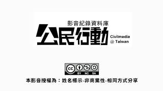 公民行動影音紀錄資料庫：紀錄、捍衛、行動