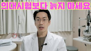 성적이 상위권이 아닌 의대생들을 위한 조언