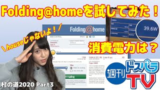 パソコン組み立てひとりでできるかな？OSインストール＋Folding@homeを試してみた！【週刊ドスパラTV 第185回 4月23日放送】