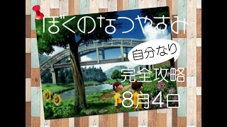 ぼくのなつやすみ　ps版　完全攻略してみた【8月4日】