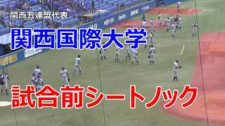 【シートノック】関西国際大学 神宮大会