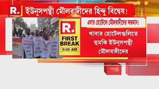 এবার হিন্দুদের পেটেও লাথি ইউনূসের? হোটেলে মৌলবাদীদের ফরমান! বাংলাদেশ জুড়ে অব্যাহত হিন্দু বিদ্বেষ