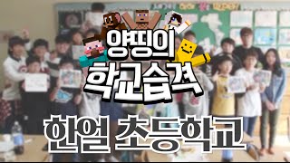 간식들고 직접 찾아갑니다! 양띵의 학교습격 제2탄 '군포 한얼초등학교' - Entertainment