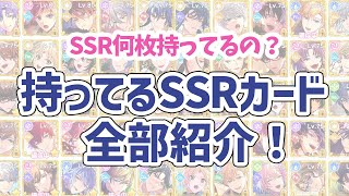 【まほやく】SSR何枚持ってるの？3周年からまほやくを始めた賢者のSSRカードを全てご紹介します🧙【魔法使いの約束/魔法使的約定】