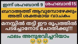 ശഅബാൻ 15മുമ്പ്.. ഈ അത്ഭുത ആയത്ത് ആവർത്തിച്ച് പറഞ്ഞാൽ ഏത് മാരക പ്രശ്നങ്ങളും നിഷ്പ്രയാസം തീരും Dhikr