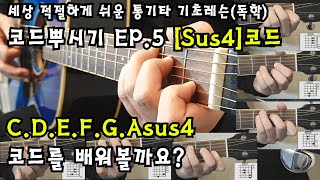 [자막]세상 적절하게 쉬운 통기타 기초레슨(독학) 기타 코드뿌시기EP.5 [서스4(sus4)코드만들기] by 메이크언앙상블