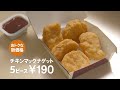 【hd】2013 01 19 on air cm 15s 　no.014　マクドナルド／チキンナゲット