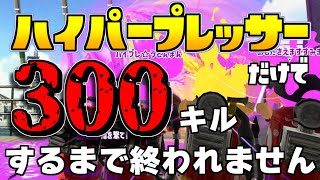 【鬼畜企画】ハイプレだけで300キルするまで終われません【Splatoon2】