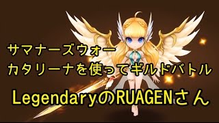 ［サマナーズウォー］ カタリーナを使ってギルドバトル51 [Legendary]