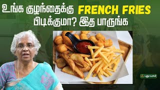 உங்க குழந்தைக்கு French Fries பிடிக்குமா? இத பாருங்க | #junkfood #unhealthyfood #parentingtips