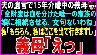 【スカッとする話】夫の遺言で15年義母の介護をしてきた私。義母「家も土地も全て娘に相続させるわ。文句ないわね？」私「もちろん。今すぐ出て行きますね」→義母が絶望的な状況にw【修羅場】