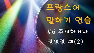 [프랑스어 말하기] #6 주저하거나 망설일 때 쓰는 표현 (2)