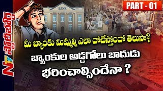 How Do Indian Banks Cheat Their Customers | Story Board Part 01 | NTV