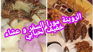 الروينة بعد السفر🤯 عشاء فآخر لحظة مع تقديم راقي💓