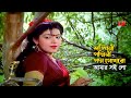 Shongkhini Podmini Gokhro Amar | শঙ্খিনী পদ্মিনী পদ্ম গোখরো আমার সই লো | Anju Ghosh | Movie Song