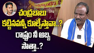 చంద్రబాబు కట్టినవన్నీ కూల్చేస్తావా..? రాష్ట్రం నీ అబ్బ సొత్తా..? | Balakotaiah | Amaravati Galam