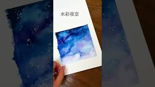 Une 水彩夜空。ホルベイン透明水彩でイラスト。